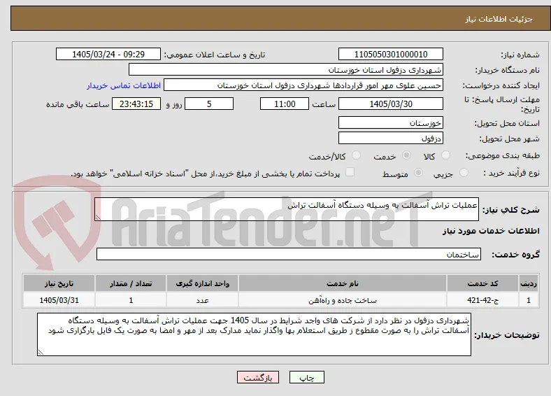 عملیات تراش آسفالت به وسیله دستگاه آسفالت تراش 
