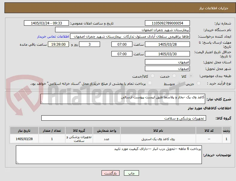 کاغذ وی پک -بخار و پلاسما طبق لیست پیوست ارسالی 