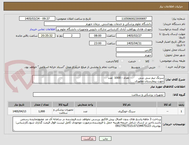 سرنگ نیم سی سی          تعداد : 1000  عدد
جهت بیمارستان مطهری