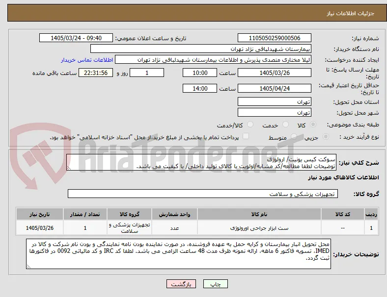 سوکت کیس یونیت/ ارولوژی
توضیحات لطفا مطالعه/کد مشابه/اولویت با کالای تولید داخلی/ با کیفیت می باشد.