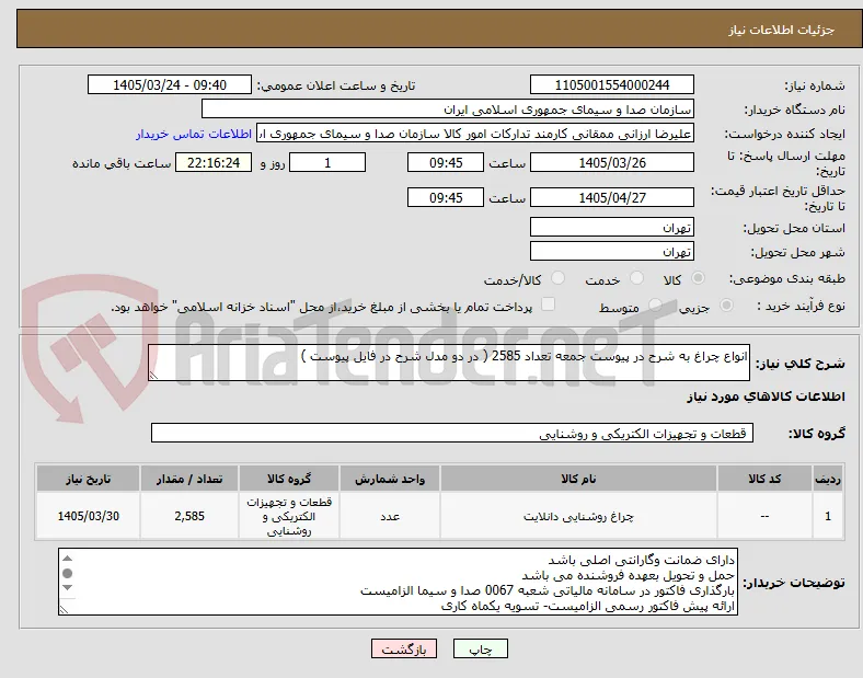 انواع چراغ به شرح در پیوست جمعه تعداد 2585 ( در دو مدل شرح در فایل پیوست )