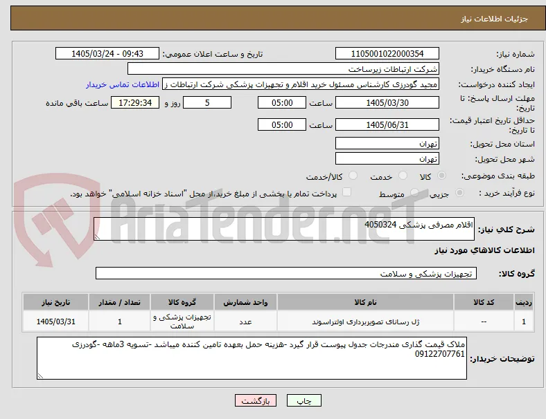 اقلام مصرفی پزشکی 4050324