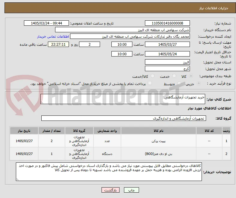 خرید تجهیزات آزمایشگاهی