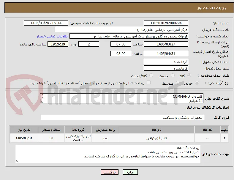 گاید وایر COMMAND  
14 هزارم     
300 CM   
30 عدد 