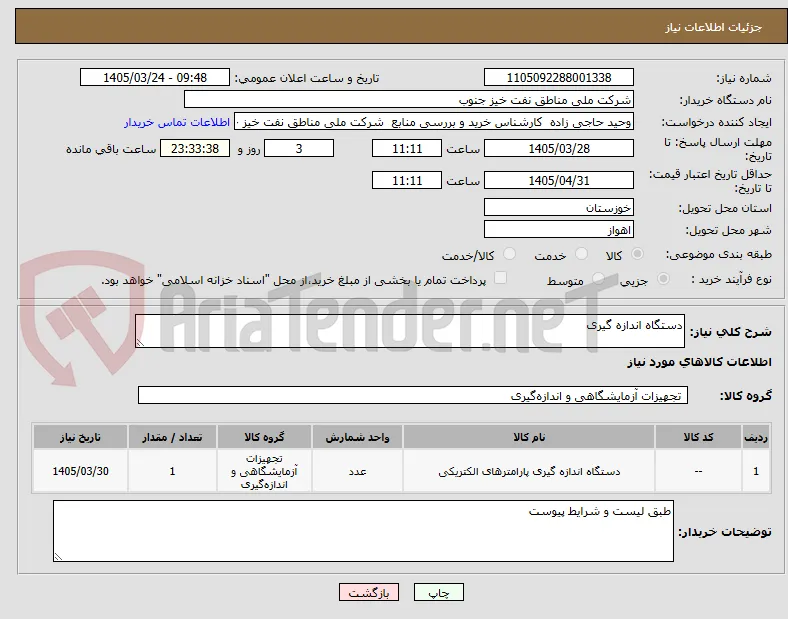 دستگاه اندازه گیری