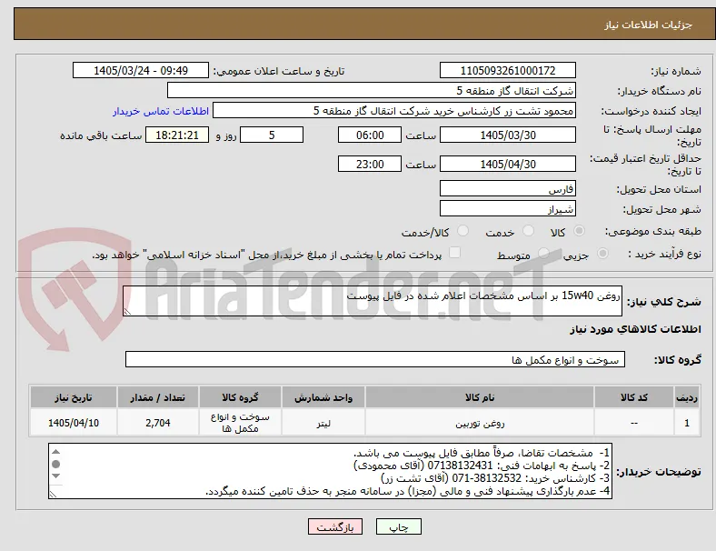 روغن 15w40 بر اساس مشخصات اعلام شده در فایل پیوست