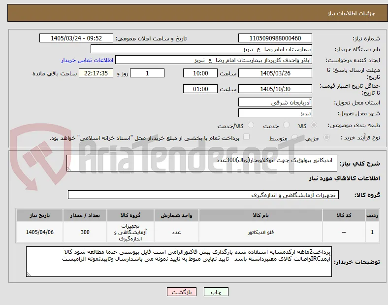   اندیکاتور بیولوژیک جهت اتوکلاوبخار(ویال)300عدد