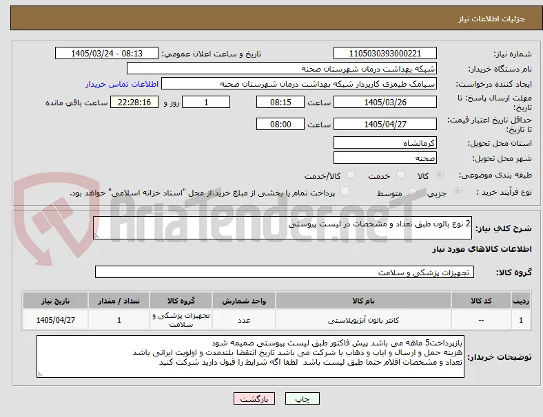 2 نوع بالون طبق تعداد و مشخصات در لیست پیوستی