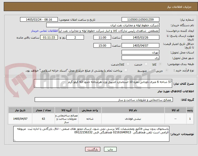 57 شاخه 6 متری ناودانی نمره 10 استاندارد اشپیل وزن هرشاخه حدود 63 کیلو گرم