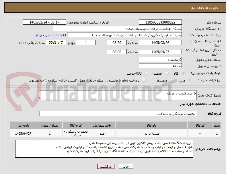 6 عدد کیسه رزوربگ 