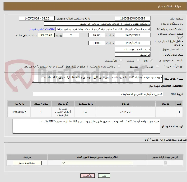 خرید جهت واحد آزمایشگاه شبکه بهداشت بمپور طبق فایل پیوستی و کالا ها داری مجوز IMED باشند