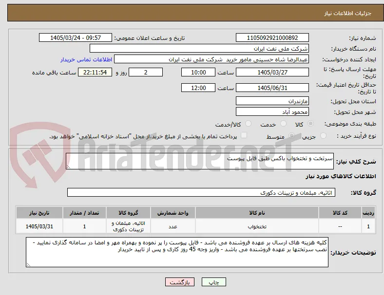 سرتخت و تختخواب باکس طبق فایل پیوست 