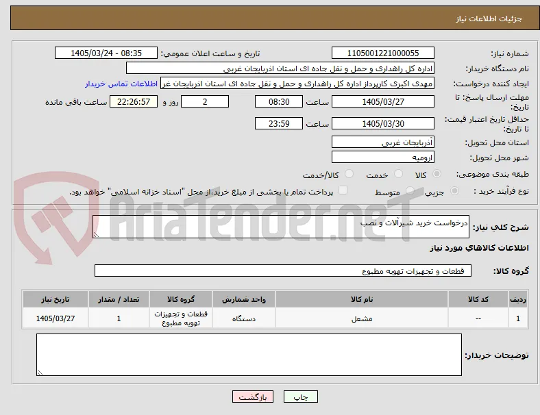 درخواست خرید شیرآلات و نصب