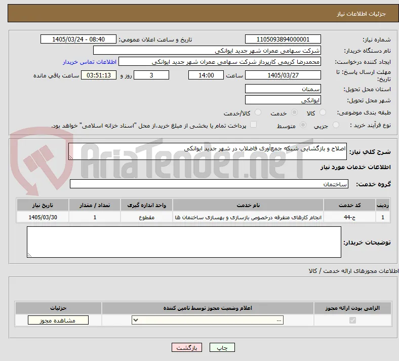 اصلاح و بازگشایی شبکه جمع‌آوری فاضلاب در شهر جدید ایوانکی
