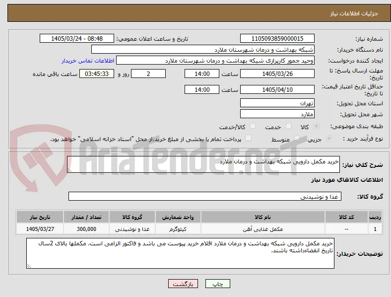خرید مکمل دارویی شبکه بهداشت و درمان ملارد