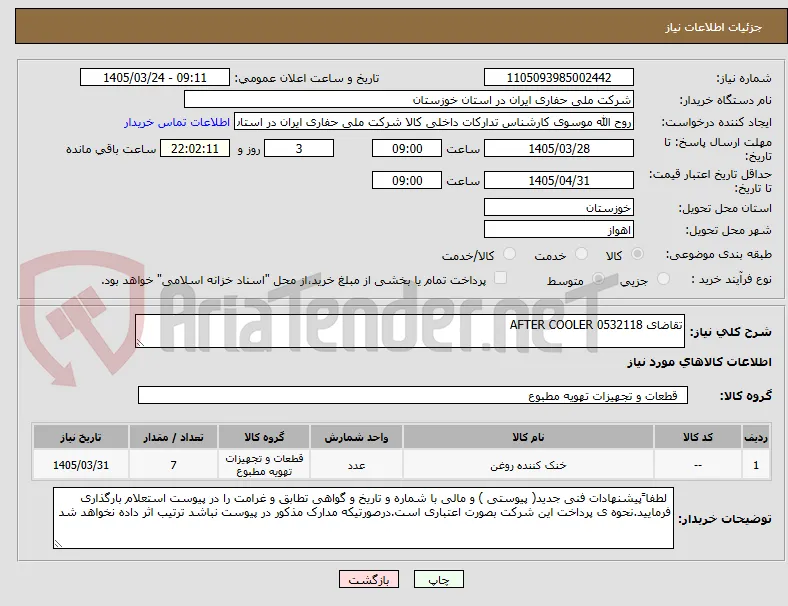 تقاضای 0532118 AFTER COOLER