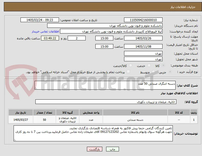 دسته انتگرال صندلی 50 عدد