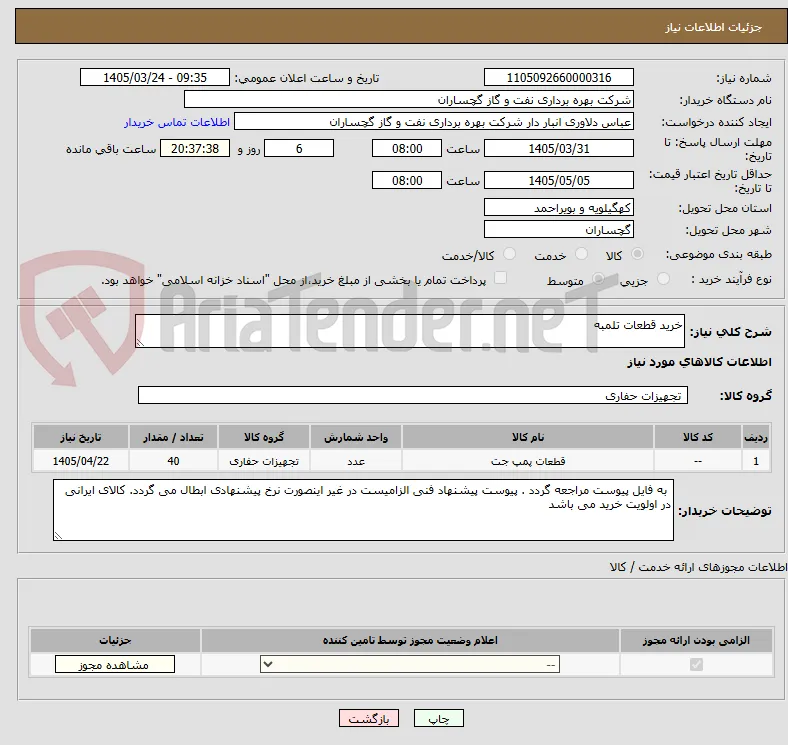 خرید قطعات تلمبه 
