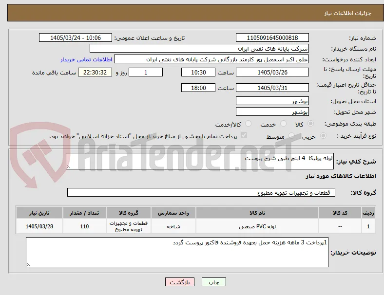 لوله پولیکا  4 اینچ طبق شرح پیوست 