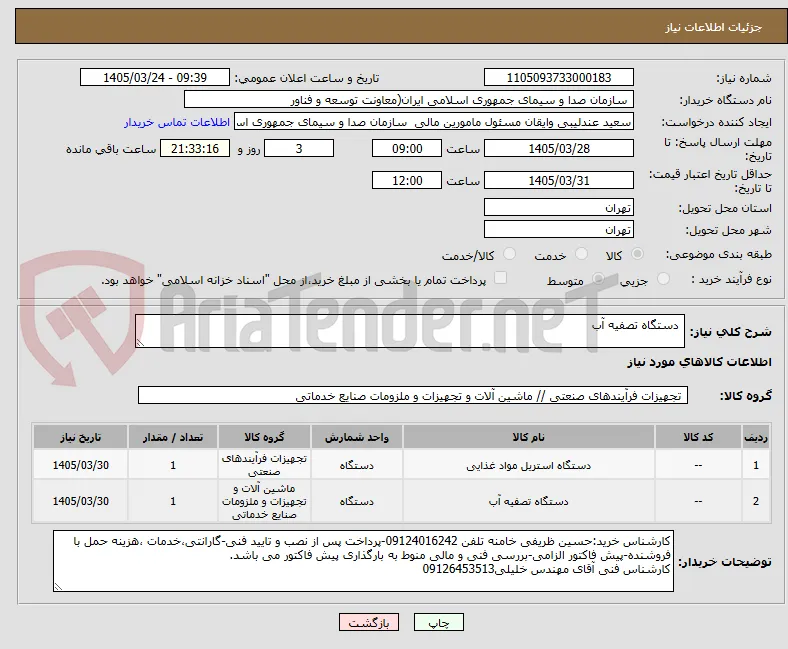 دستگاه تصفیه آب