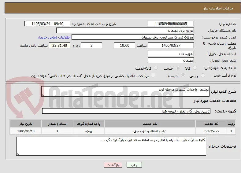توسعه واحداث شهری مرحله اول 