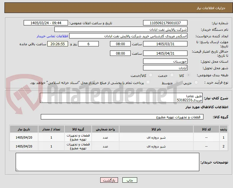 طبق تقاضا
مریدی53182231