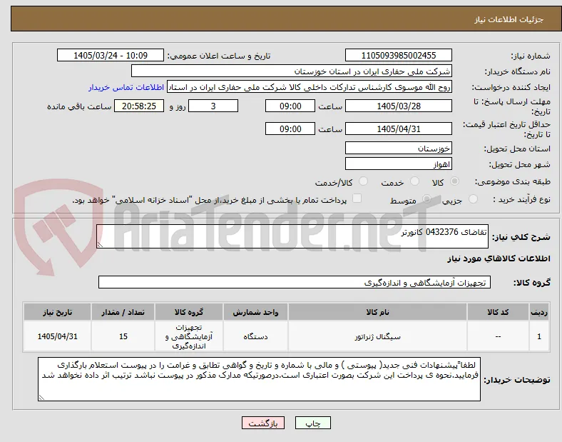 تقاضای 0432376 کانورتر