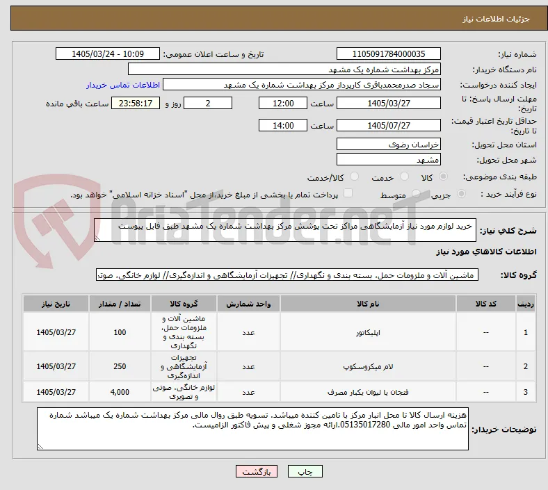  خرید لوازم مورد نیاز آزمایشگاهی مراکز تحت پوشش مرکز بهداشت شماره یک مشهد طبق فایل پیوست 