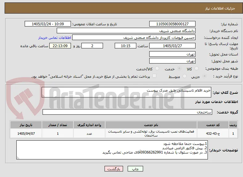 خرید اقلام تاسیساتی طبق مدرک پیوست