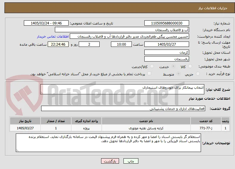 انتخاب پیمانکار برای خودروهای استیجاری