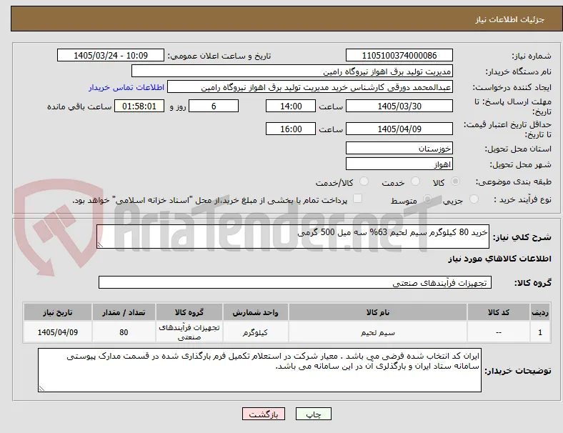 خرید 80 کیلوگرم سیم لحیم 63% سه میل 500 گرمی