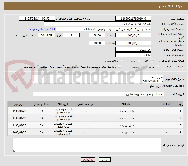 طبق تقاضا
مریدی53182231