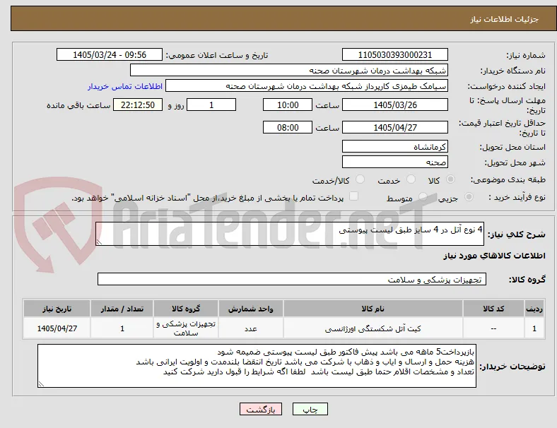 4 نوع آتل در 4 سایز طبق لیست پیوستی