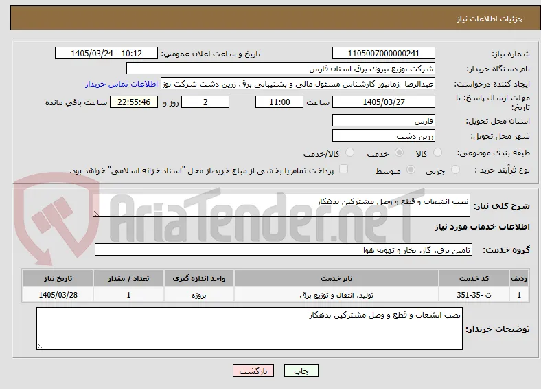 نصب انشعاب و قطع و وصل مشترکین بدهکار