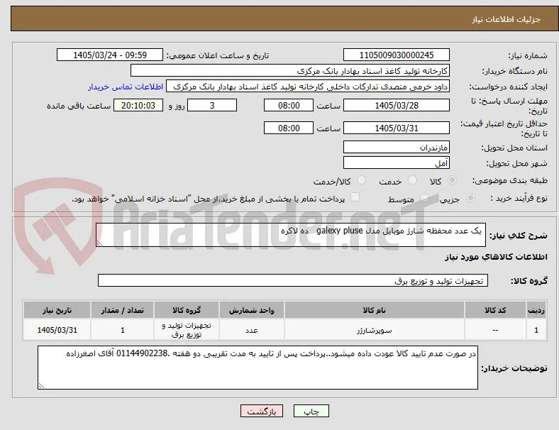  یک عدد محفظه شارژ موبایل مدل galexy pluse   ده لاکره 