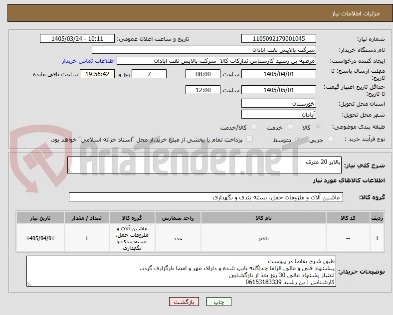 بالابر 20 متری