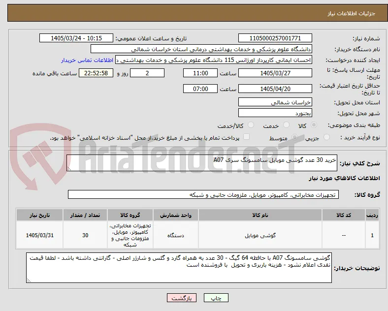 خرید 30 عدد گوشی موبایل سامسونگ سری A07