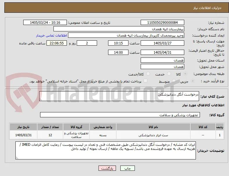درخواست آنگل دندانپزشکی