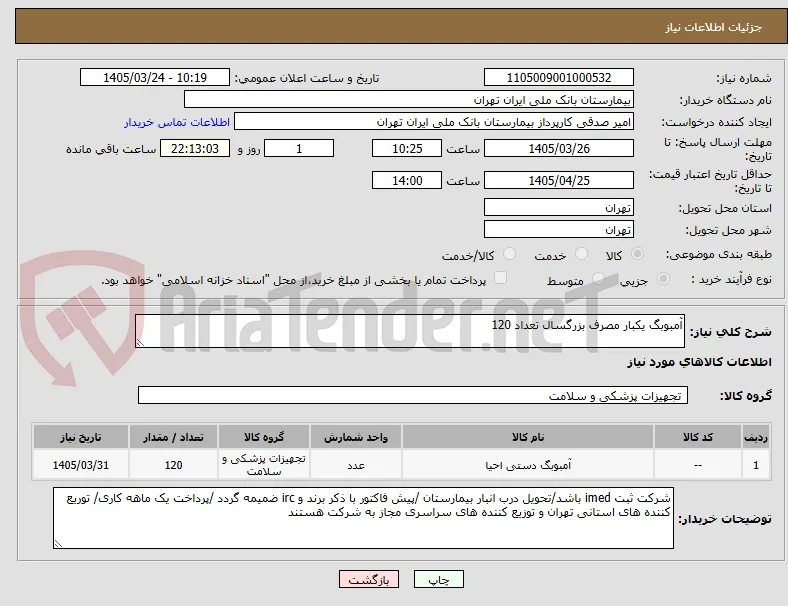 آمبوبگ یکبار مصرف بزرگسال تعداد 120