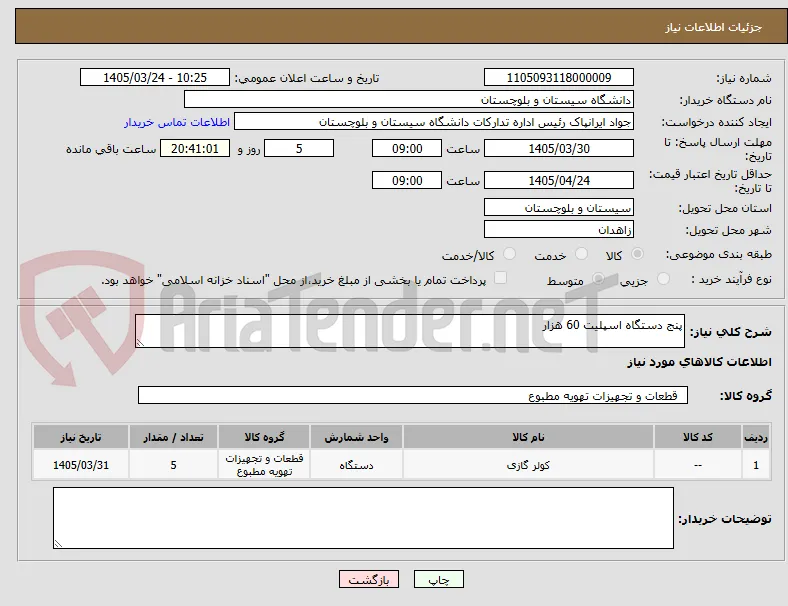 پنج دستگاه اسپلیت 60 هزار