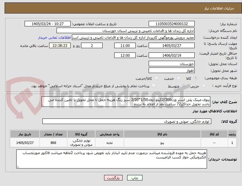 پتوی مینک پلی استر وزن2/300کیلو ابعاد1/50*2/20 سبز رنگ هزینه حمل تا محل تحویل با تامین کننده می باشد تحویل حداکثر72 ساعت بعد از اعلام به برنده