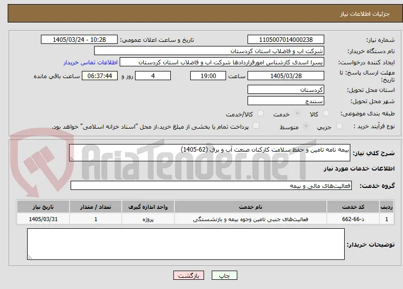بیمه نامه تامین و حفظ سلامت کارکنان صنعت آب و برق (62-1405)