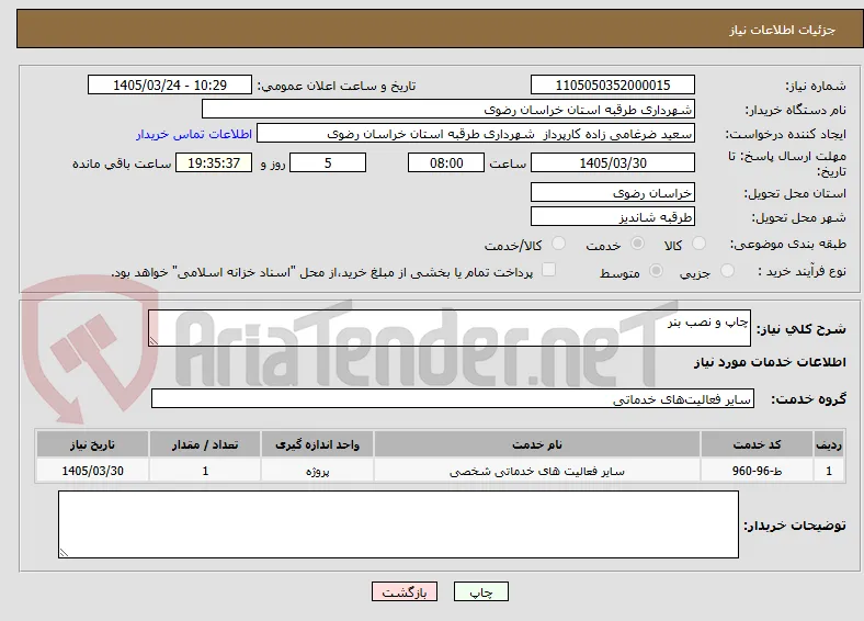 چاپ و نصب بنر