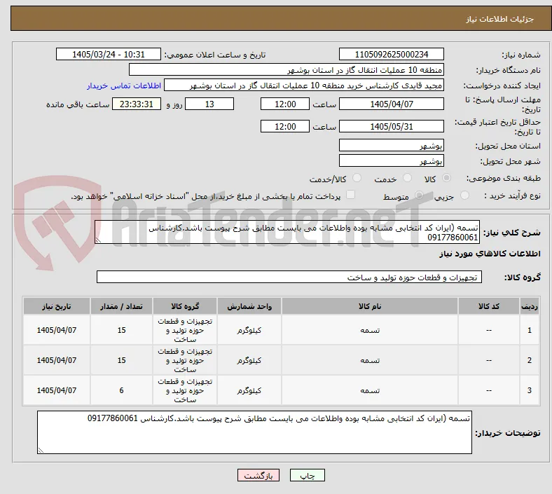 تسمه (ایران کد انتخابی مشابه بوده واطلاعات می بایست مطابق شرح پیوست باشد.کارشناس 09177860061
