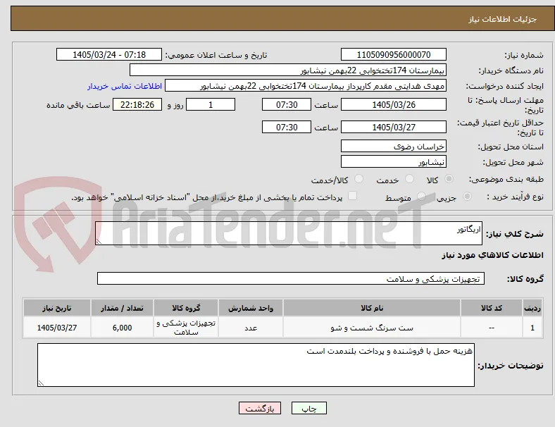 اریگاتور