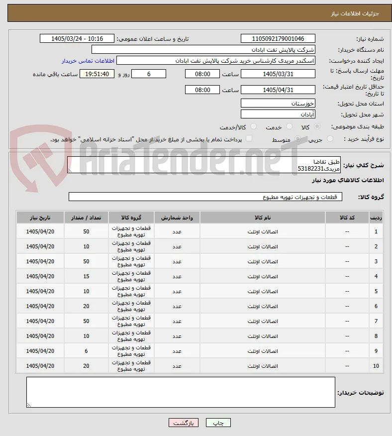 طبق تقاضا
مریدی53182231