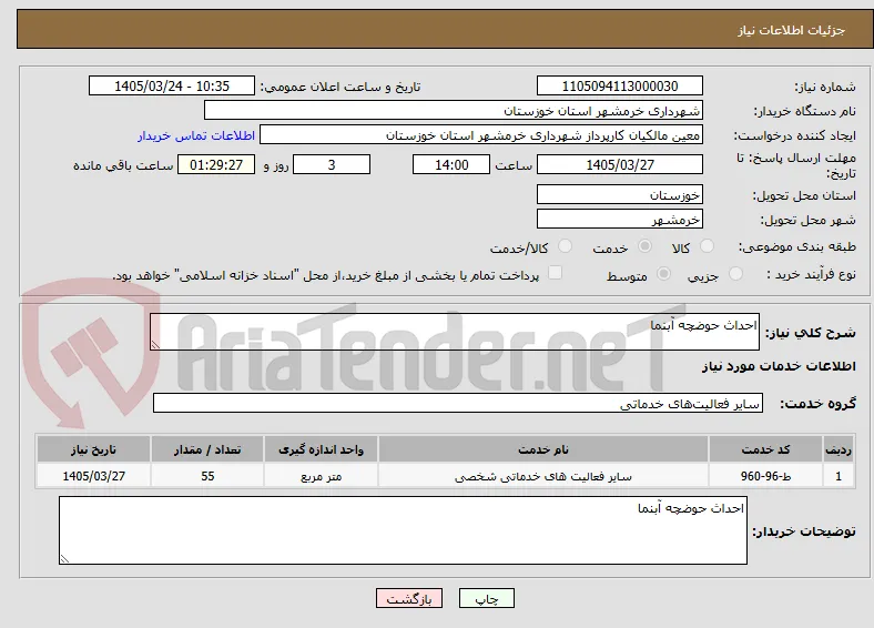 احداث حوضچه آبنما 