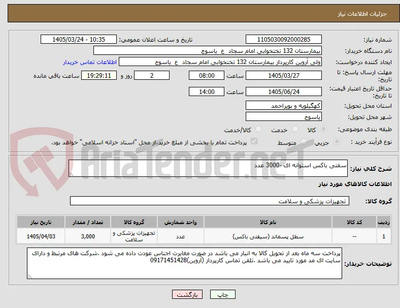 سفتی باکس استوانه ای -3000 عدد