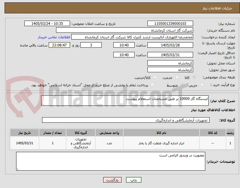 ایستگاه گاز 10000 بر طبق مشخصات استعلام پیوست