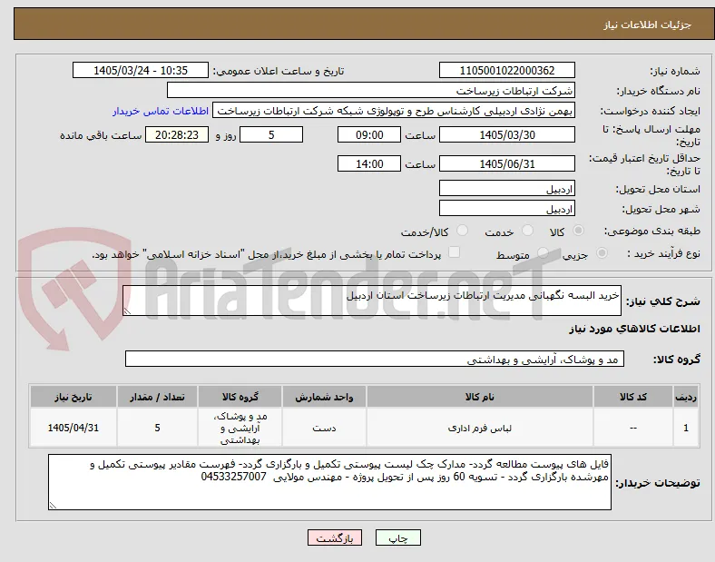 خرید البسه نگهبانی مدیریت ارتباطات زیرساخت استان اردبیل
